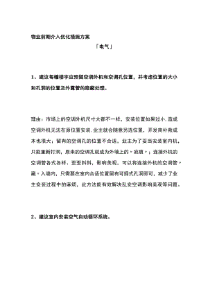 物业前期介入优化措施方案全.docx