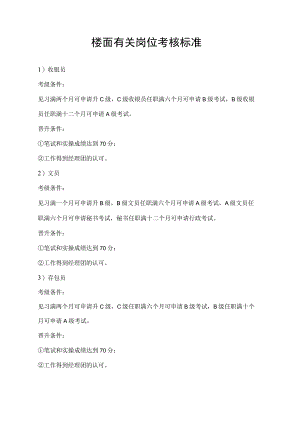 楼面有关岗位考核标准.docx