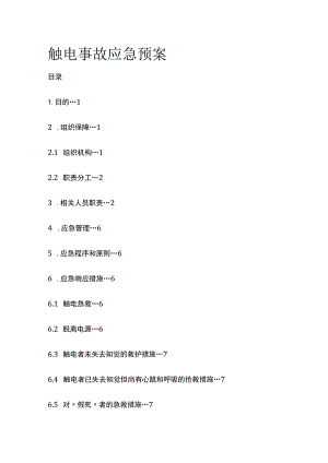 触电事故应急预案全.docx