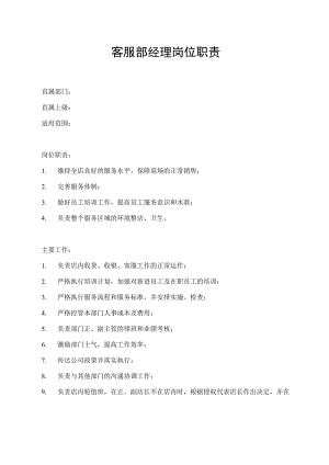 客服部经理岗位职责.docx