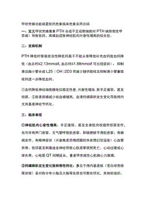 甲状旁腺功能减退 低钙危象 临床危象 实用总结全.docx