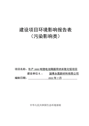 年产3000吨锂电池隔膜用纳米氧化铝项目环境影响评价报告书.docx