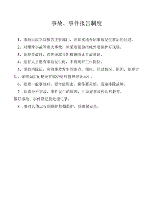 事故、事件报告制度.docx
