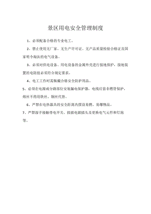 景区用电安全管理制度模板范本.docx