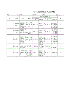 断路安全作业风险分析.docx