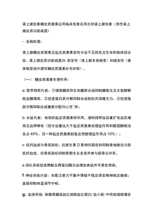 肾上腺危象 糖皮质激素应用 临床危象 实用总结全.docx