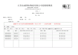 江苏众诚国际物流有限公司驳船船期表.docx