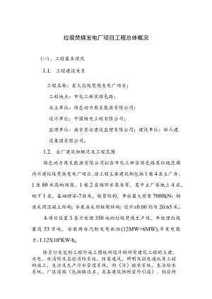 垃圾焚烧发电厂项目工程总体概况.docx
