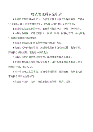 物资管理科安全职责.docx