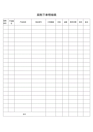采购下单明细表.docx