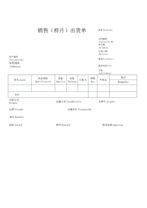 销售（样片）出货单.docx