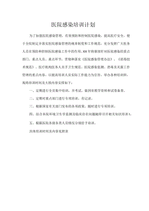 医院感染培训计划.docx