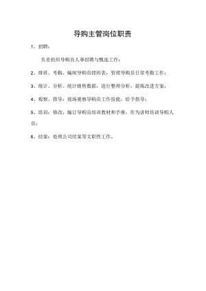 导购主管岗位职责.docx