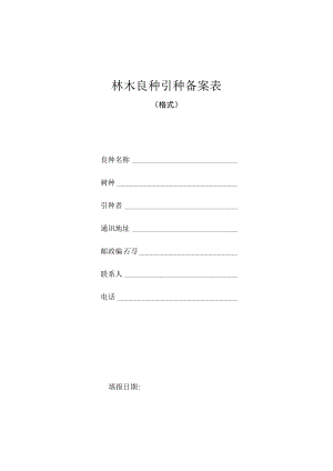 对从其他省、自治区、直辖市属于同一适宜生态区的地域引种林木良种的备案申请表.docx
