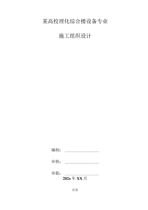 某高校理化综合楼设备专业施工组织设计.docx