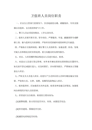 警卫值班人员岗位职责模板范本.docx