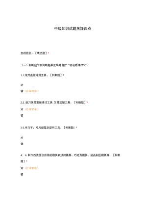 高职中职大学 中职高职期末考试期末考试中级知识试题烹饪西点选择题 客观题 期末试卷 试题和答案.docx