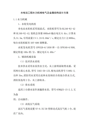 水电站工程水力机械电气及金属结构设计方案.docx
