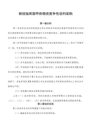 枢纽指挥部甲供物资竞争性谈判采购.docx