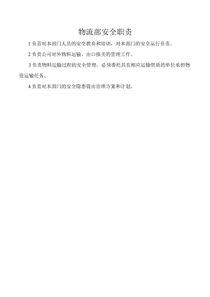 物流部安全职责.docx
