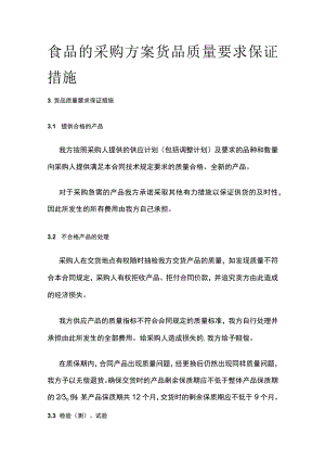 食品的采购方案货品质量要求保证措施全.docx