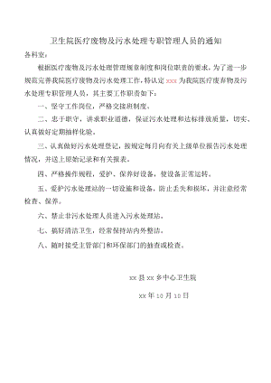 卫生院医疗废物及污水处理专职管理人员的通知.docx