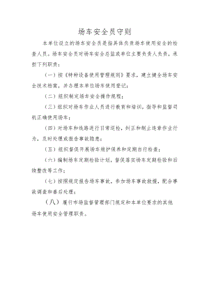 场车安全员守则.docx