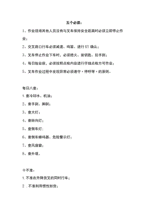 叉车操作的“五个必须”“每日八查”“十不准”.docx