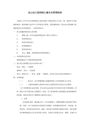 龙山幼儿园残障儿童安全管理制度.docx