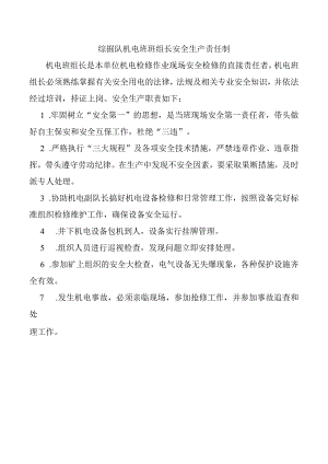 综掘队机电班班组长安全生产责任制.docx