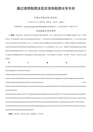 通过透明阻燃涂层实现高阻燃光学木材.docx
