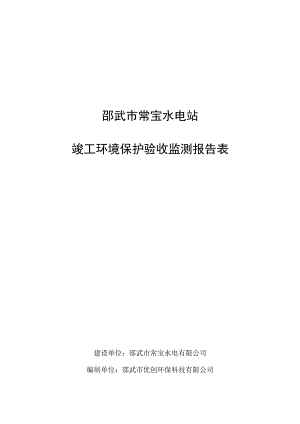 邵武市常宝水电站竣工环境保护验收监测报告表.docx