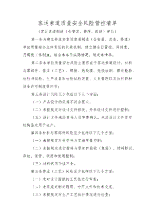 客运索道质量安全风险管控清单〔客运索道制造（含安装、修理、改造）单位〕.docx