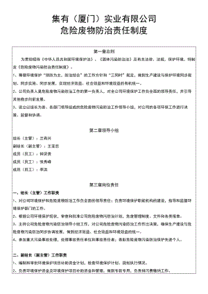集有厦门实业有限公司危险废物防治责任制度.docx