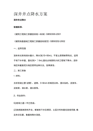 深井井点降水方案全.docx