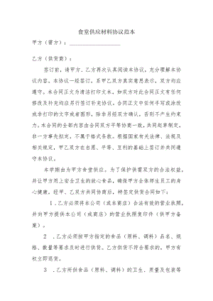 食堂供应材料协议范本.docx