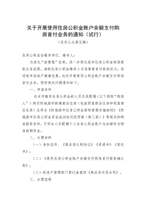 关于开展使用住房公积金账户余额支付购房首付业务的通知（试行）（征求公众意见稿）.docx