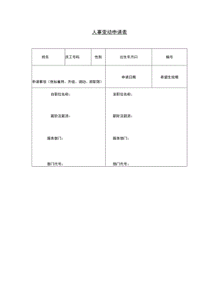 员工调动-调动申请01人事变动申请表 .docx