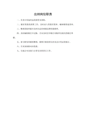 出纳岗位职责.docx