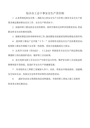综合办工会干事安全生产责任制.docx