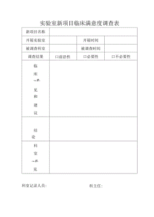 实验室新项目临床满意度调查表.docx