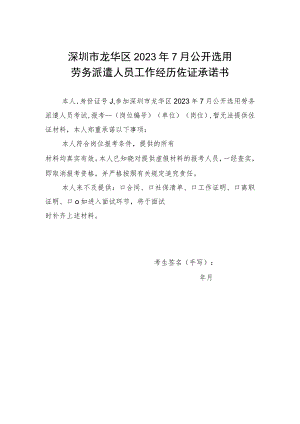 深圳市龙华区2023年7月公开选用劳务派遣人员工作经历佐证承诺书.docx