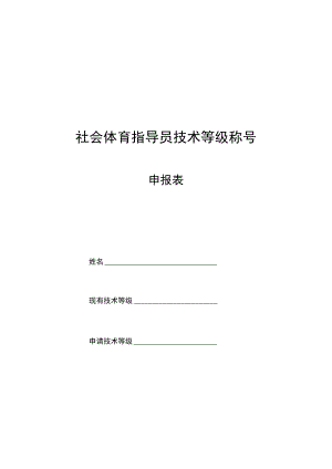 社会体育指导员技术等级称号申报表.docx