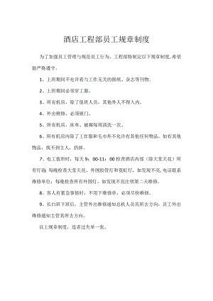 酒店工程部员工规章制度模板范本.docx
