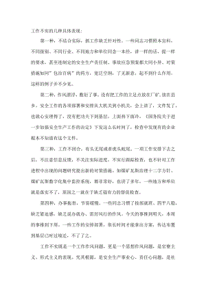 工作不实的具体表现.docx