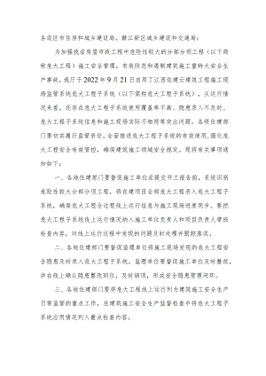 关于加强施工现场监管危大工程子系统使用的通知.docx