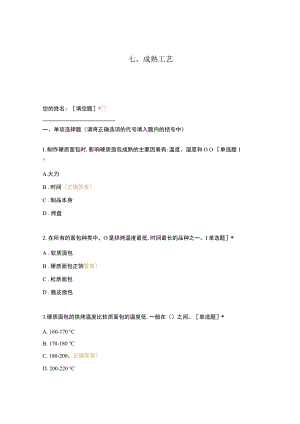 高职中职大学 中职高职期末考试期末考试西式面点师 成熟工艺（西点）（闯关）选择题 客观题 期末试卷 试题和答案.docx