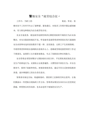 警惕安全“疲劳综合征”模板范本.docx
