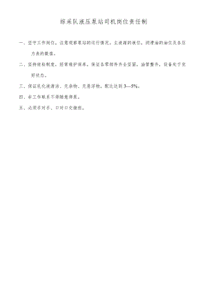 综采队液压泵站司机岗位责任制.docx
