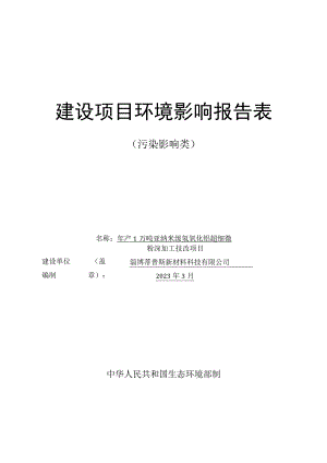 年产1万吨亚纳米级氢氧化铝超细微粉深加工技改项目环境影响评价报告书.docx